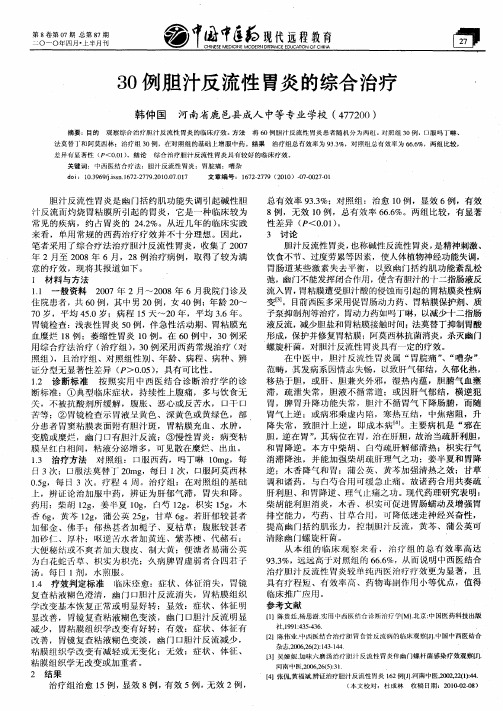 30例胆汁反流性胃炎的综合治疗