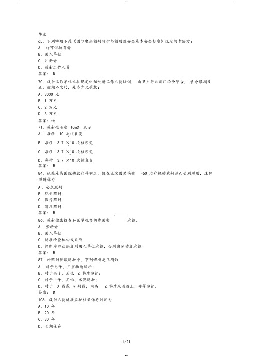 卫生部题库放射卫生-单选参考标准答案-(45388)