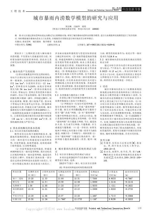 城市暴雨内涝数学模型的研究与应用