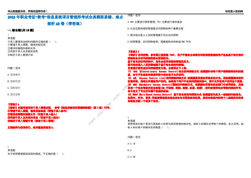 2022年职业考证-软考-信息系统项目管理师考试全真模拟易错、难点剖析AB卷(带答案)试题号：47