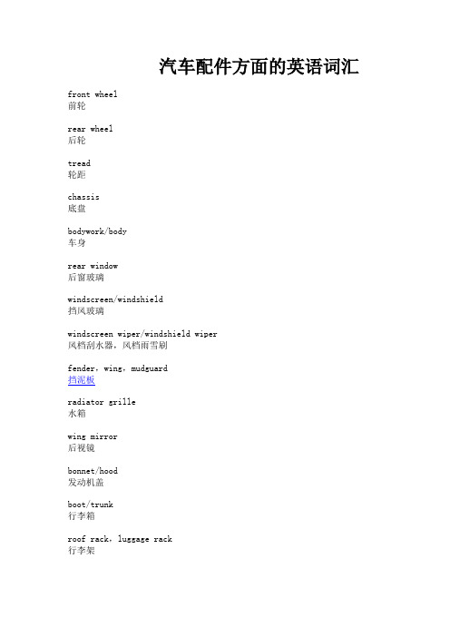 汽车配件方面的英语词汇