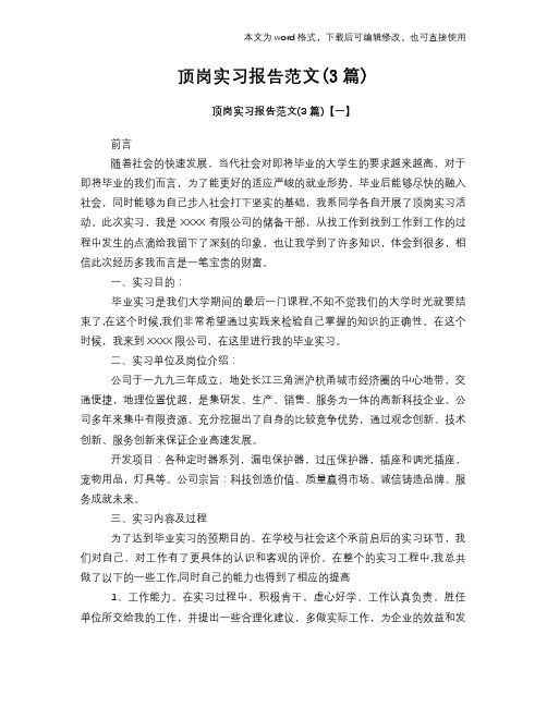 2018年顶岗工作总结范文学习参考(word格式)实习报告学习范文学习(3篇)