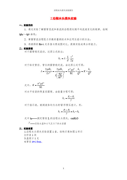 沿程水头损失实验报告