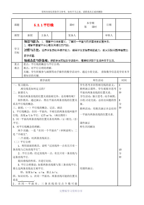 七年级数学下册《5.2.1平行线》教案-人教新课标版