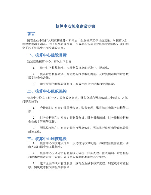 核算中心制度建设方案