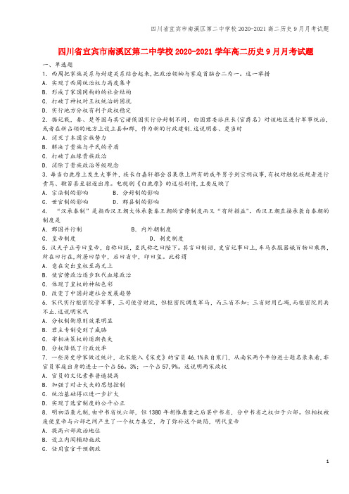 四川省宜宾市南溪区第二中学校2020-2021高二9月月考试题