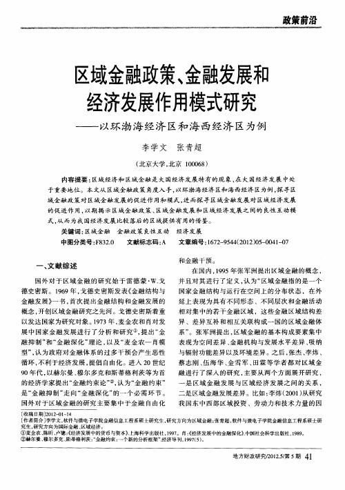 区域金融政策、金融发展和经济发展作用模式研究——以环渤海经济区和海西经济区为例