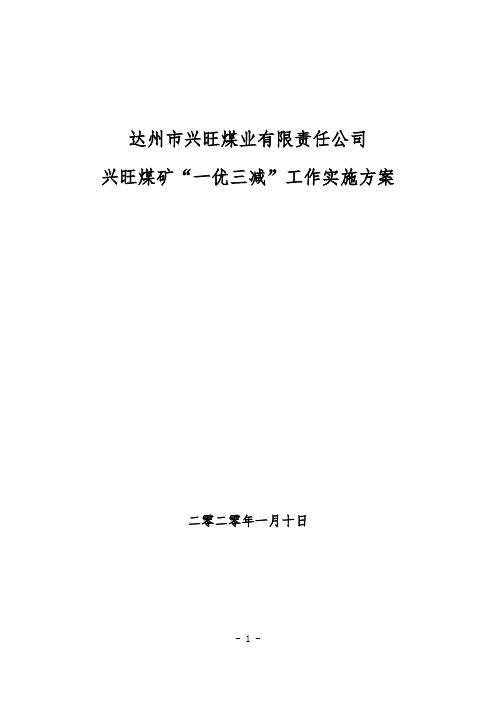 兴旺煤矿“一优三减”实施方案