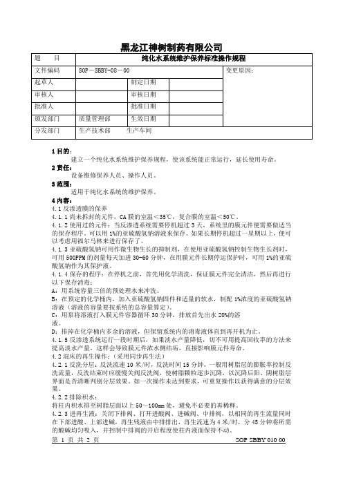 10纯化水维护保养