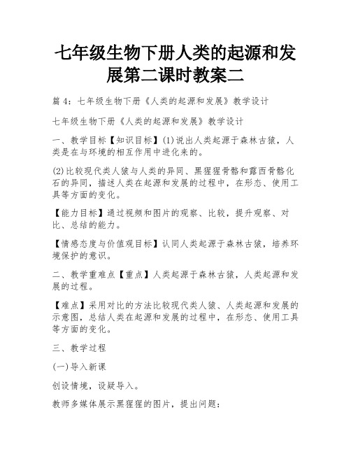 七年级生物下册人类的起源和发展第二课时教案二