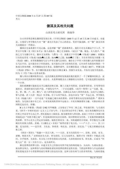 倗国及其相关问题_山西省考古研究所韩炳华