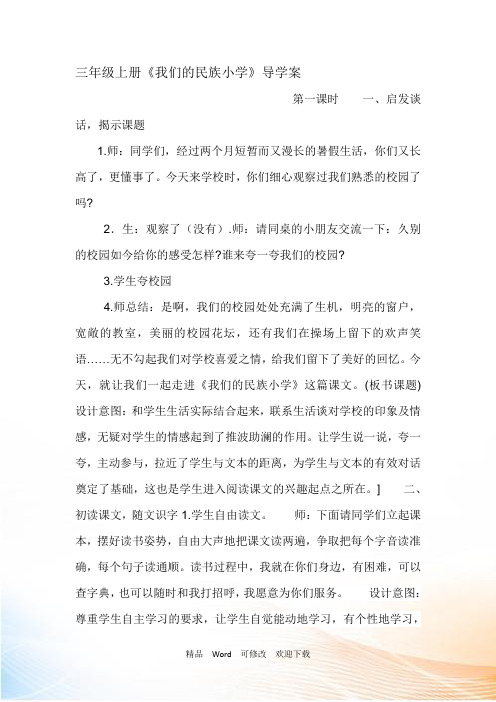 (最新省公开课教案)三年级语文上册《我们的民族小学》导学案