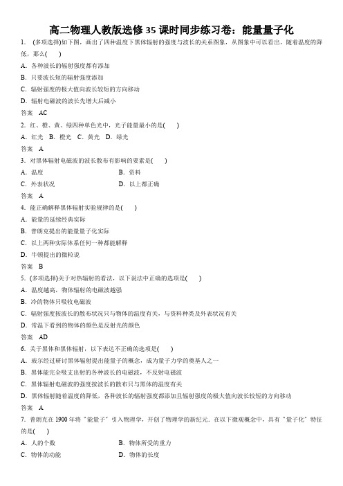 高二物理人教版选修35课时同步练习卷：能量量子化