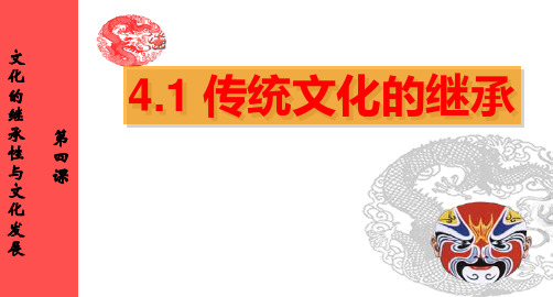 高中政治人教版必修三文化生活4.1传统文化的继承(共51张PPT)