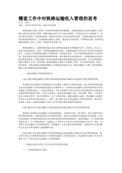 稽查工作中对铁路运输收入管理的思考