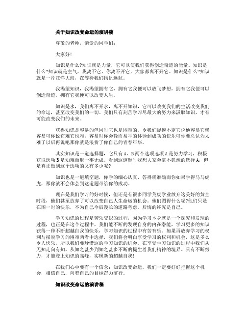 关于知识改变命运的演讲稿