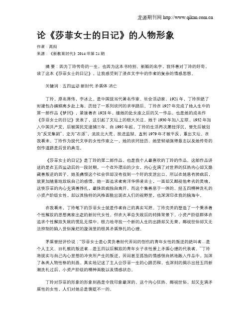 论《莎菲女士的日记》的人物形象