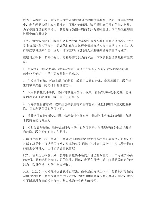 专注力教师培训心得体会