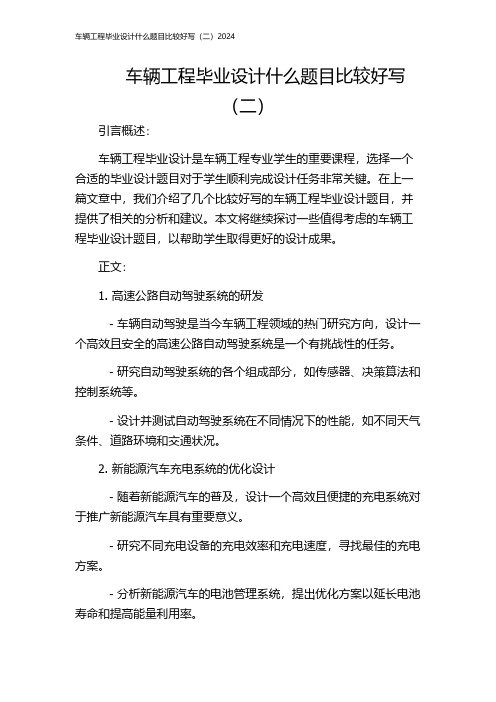 车辆工程毕业设计什么题目比较好写(二)2024