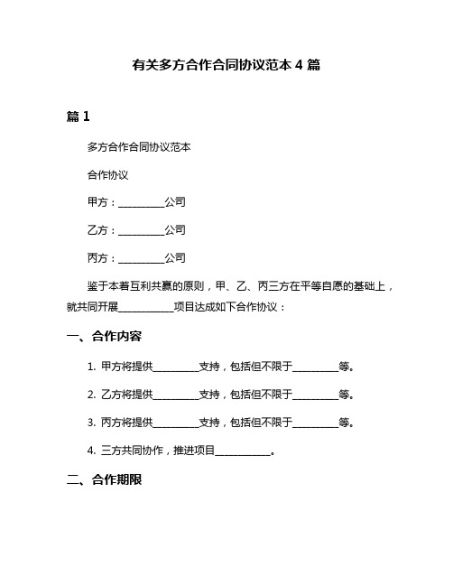 有关多方合作合同协议范本4篇