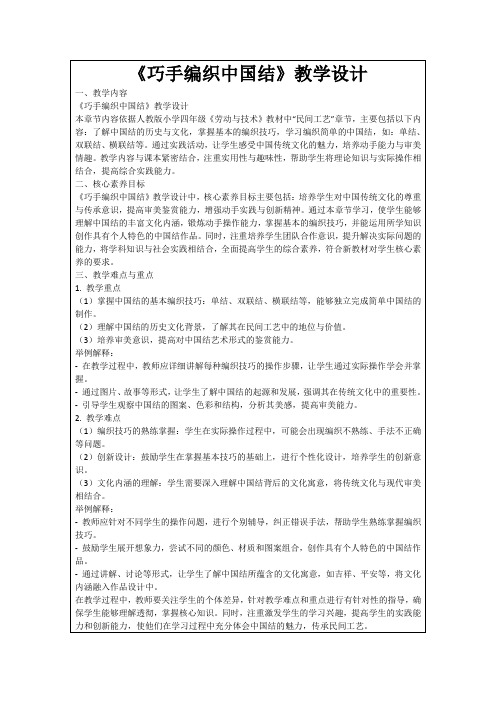 《巧手编织中国结》教学设计