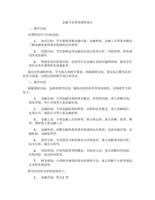 金融专业系统课程设计