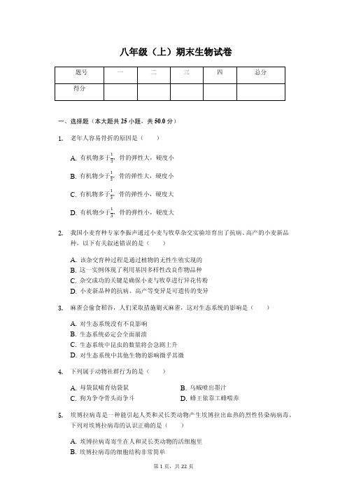 四川省遂宁市 八年级(上)期末生物试卷(含答案)