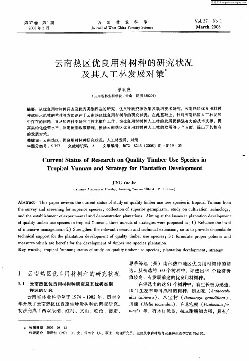 云南热区优良用材树种的研究状况及其人工林发展对策