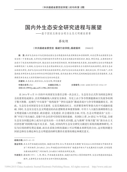 国内外生态安全研究进程与展望_基_省略_国家总体安全观与生态文明建设背景_蔡俊煌