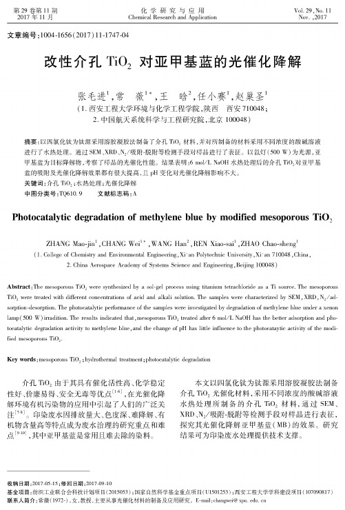 改性介孔TiO2对亚甲基蓝的光催化降解