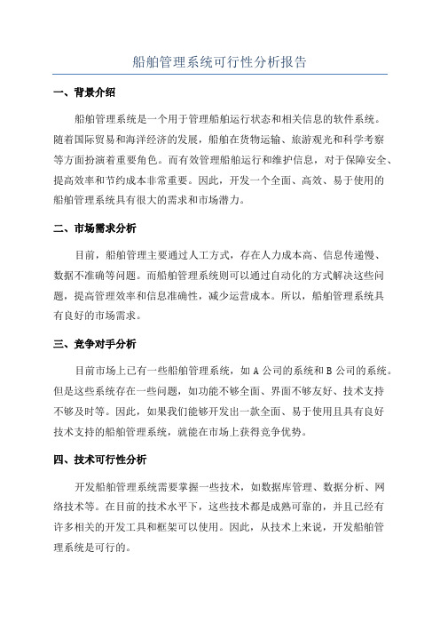 船舶管理系统可行性分析报告