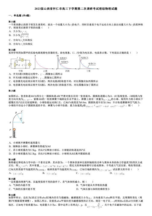 2023届山西省怀仁市高三下学期第二次调研考试理综物理试题