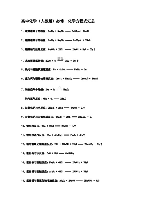 人教版高中化学必修一化学方程式汇总