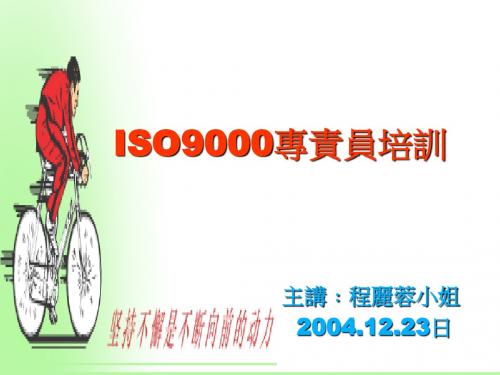 ISO9000专员培训课件