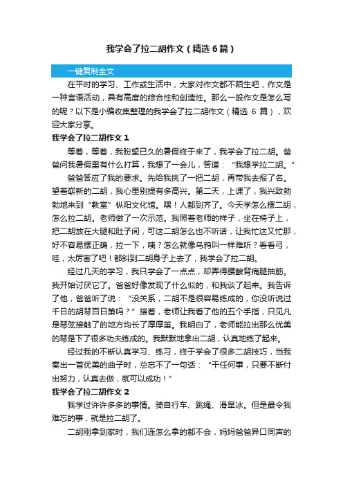 我学会了拉二胡作文（精选6篇）