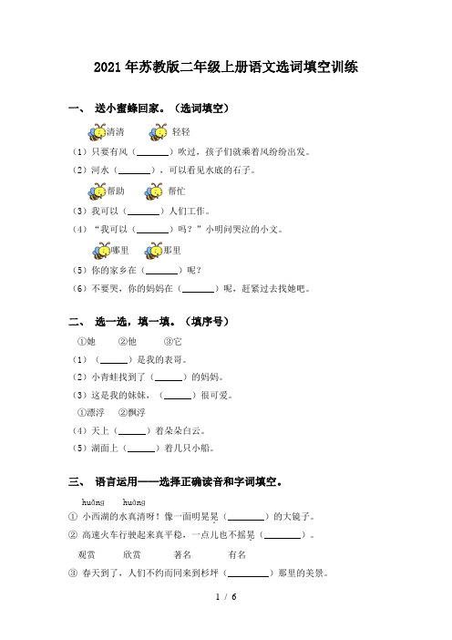 2021年苏教版二年级上册语文选词填空训练