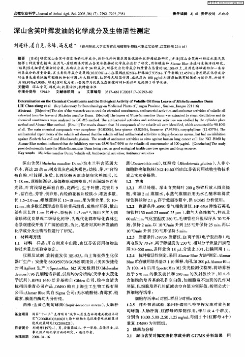 深山含笑叶挥发油的化学成分及生物活性测定