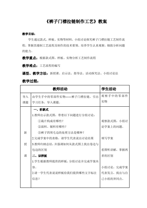 服装专业精品教案：《裤子门襟拉链制作工艺》教案