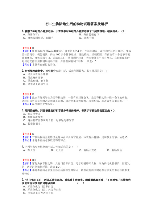 初二生物陆地生活的动物试题答案及解析
