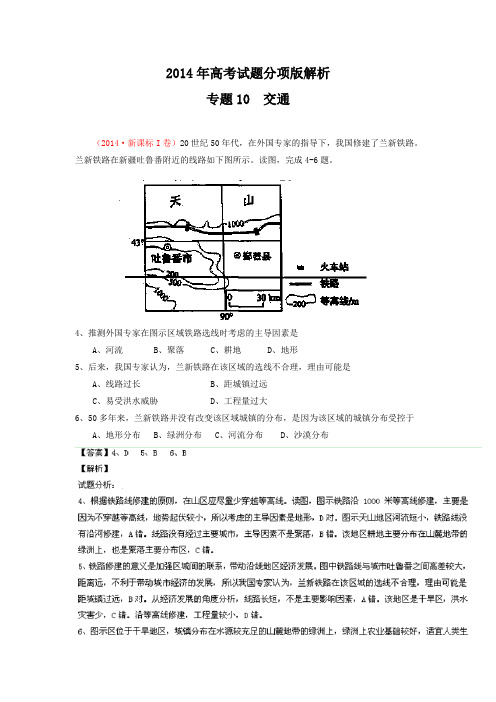 2014年高考地理试题分项版解析：专题10 交通(分类汇编)Word版含解析