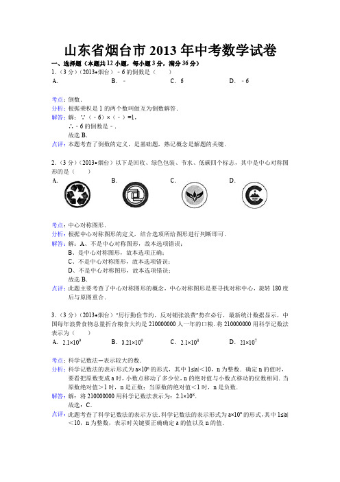 数学：中考2013年各地数学试题解析(烟台、徐州)