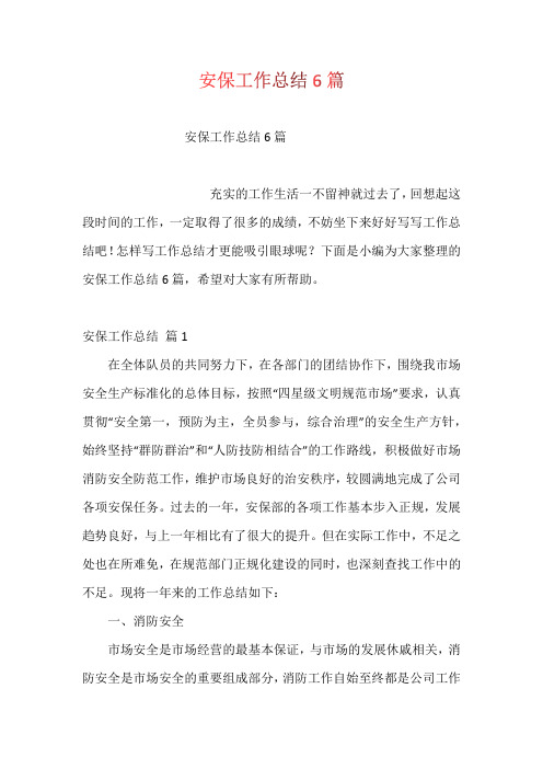 安保工作总结6篇