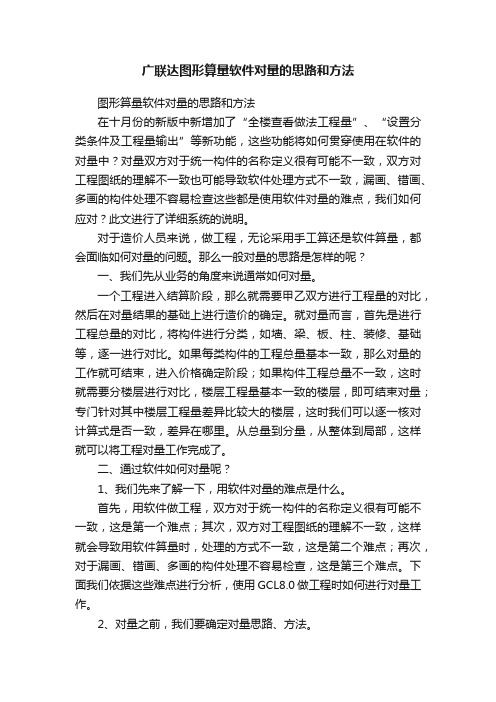 广联达图形算量软件对量的思路和方法