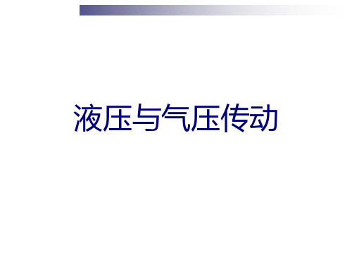 液压气压传动(全套336页PPT课件)