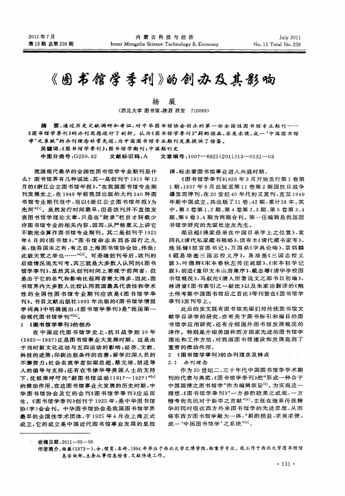 《图书馆学季刊》的创办及其影响