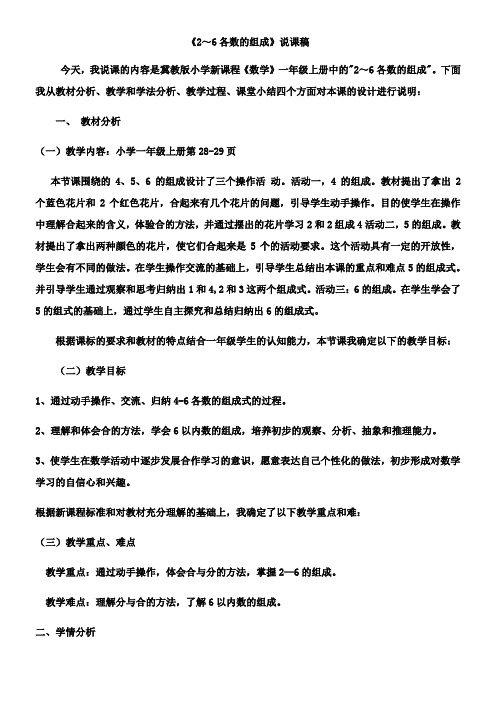 冀教版一年级上册数学 《2~6各数的组成》说课稿