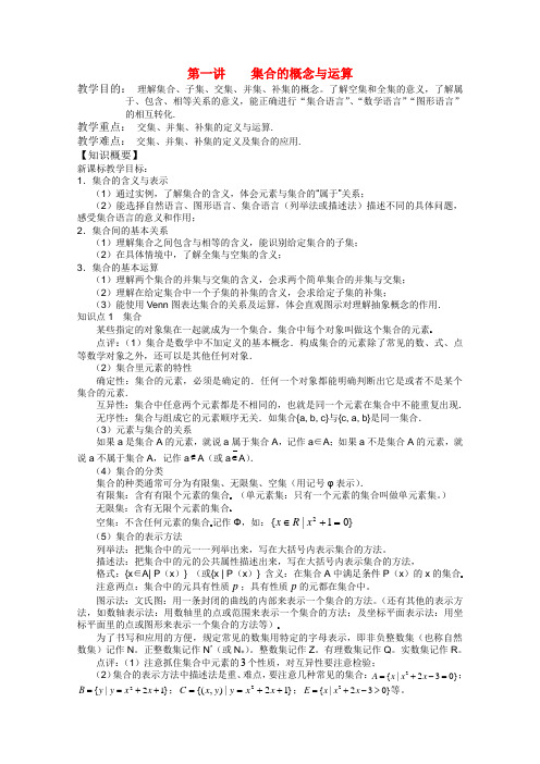 高中数学 第一讲 集合的概念与运算教案(教师版) 新人教版