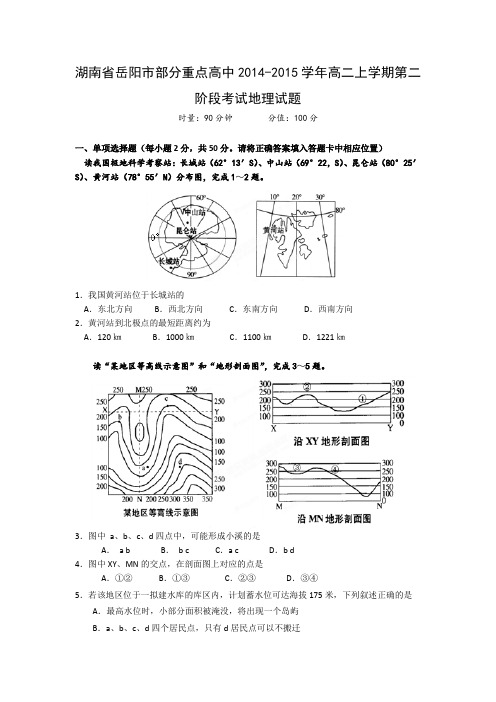 湖南省岳阳市部分重点高中2014-2015学年高二上学期第二阶段考试地理试题