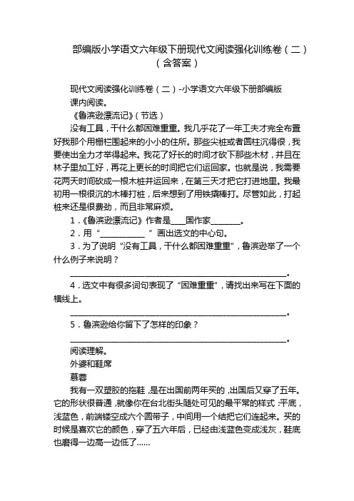 部编版小学语文六年级下册现代文阅读强化训练卷(二)(含答案)