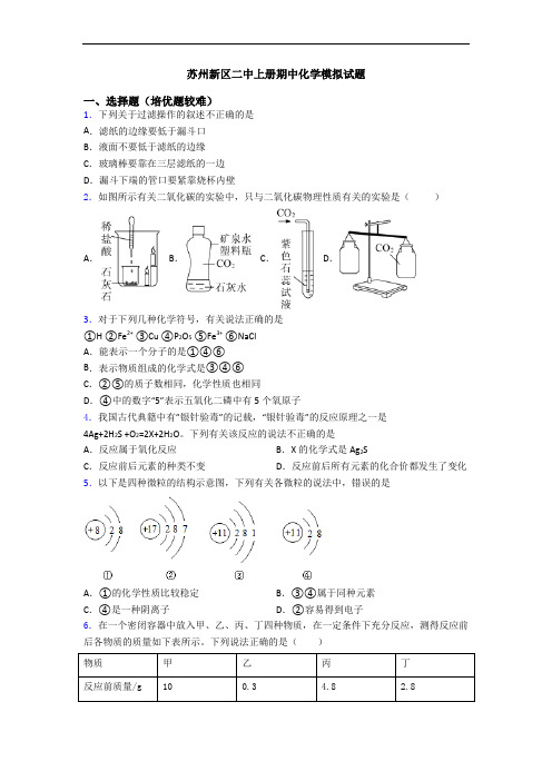 苏州新区二中上册期中初三化学模拟试题